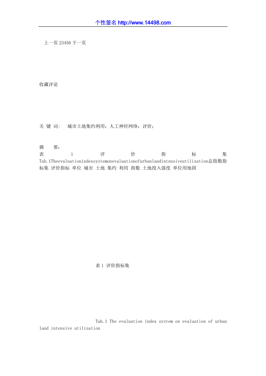 .基于人工神经网络的城市土地集约利用评价研究——以长株潭城市_第3页