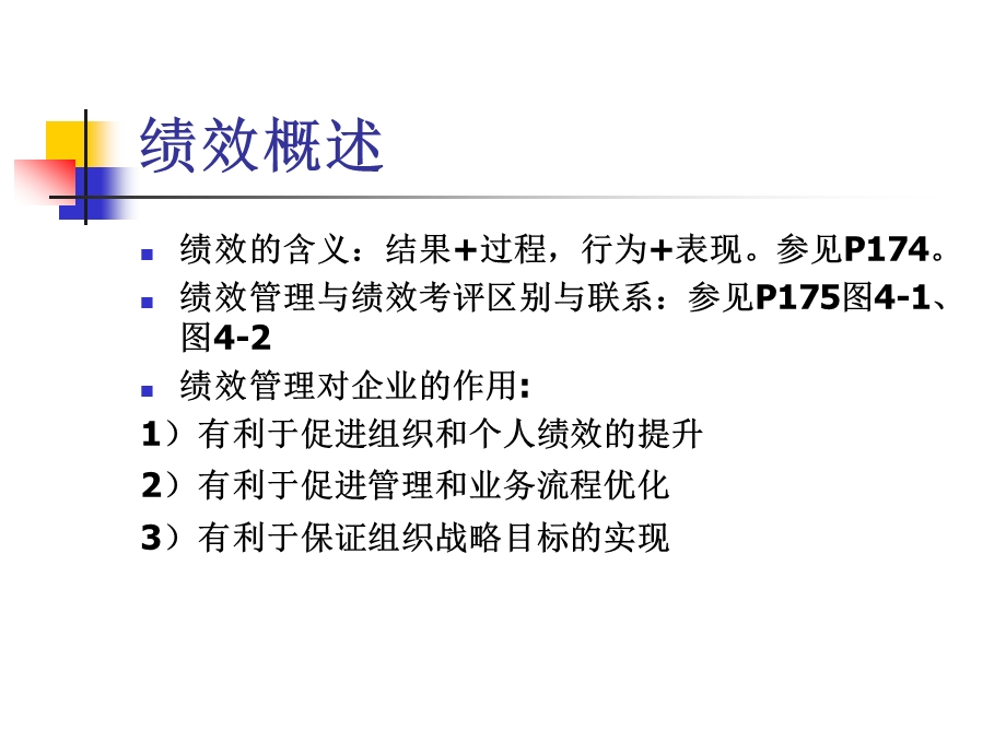 四章绩效管理ppt课件.ppt_第2页