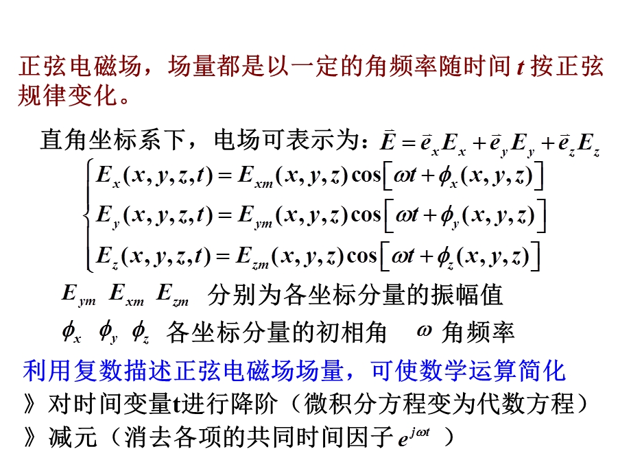 正弦电磁场复数表示法.ppt_第2页