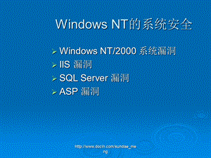 【大学课件】Windows NT的系统安全.ppt