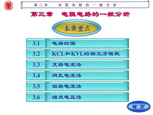 电路课件第三章电阻电路的一般分析.ppt