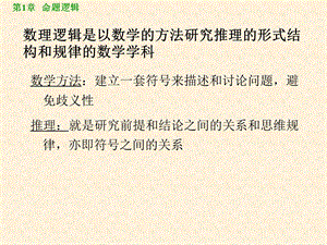 数理逻辑是以数学的方法研究推理的形式结构和.ppt