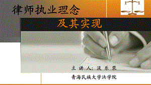 律师执业理念及其实现.ppt