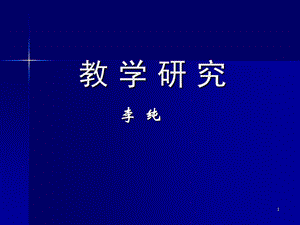 教学研究概论、理论基础和研究范式.ppt