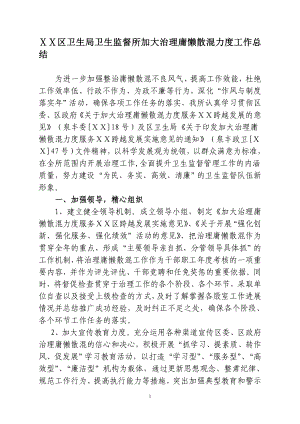 区卫生局卫生监督所加大治理庸懒散混力度工作总结.doc