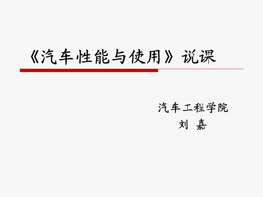 汽车性能与使用说.ppt_第1页