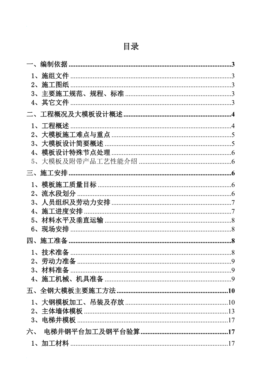 全钢大模板专项施工方案.doc_第1页