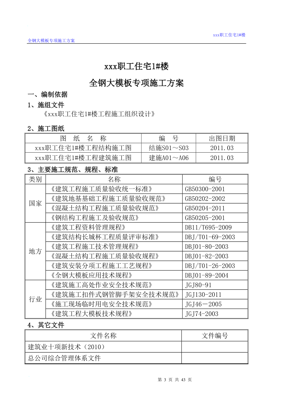 全钢大模板专项施工方案.doc_第3页