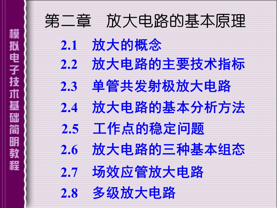 模拟电子技术基础简明教程.ppt_第1页