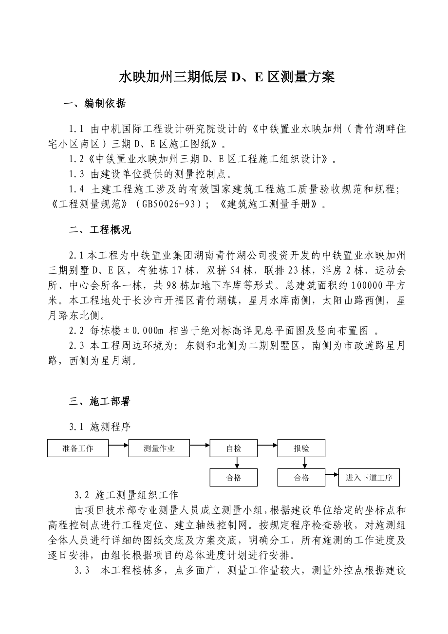 水映加州三期低层别墅区测量方案.doc_第2页