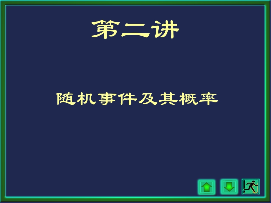 概率论与数理统计浙大四版第一章第一章2讲.ppt_第1页