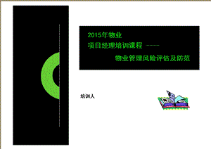 物业管理及经理培训课程》.ppt