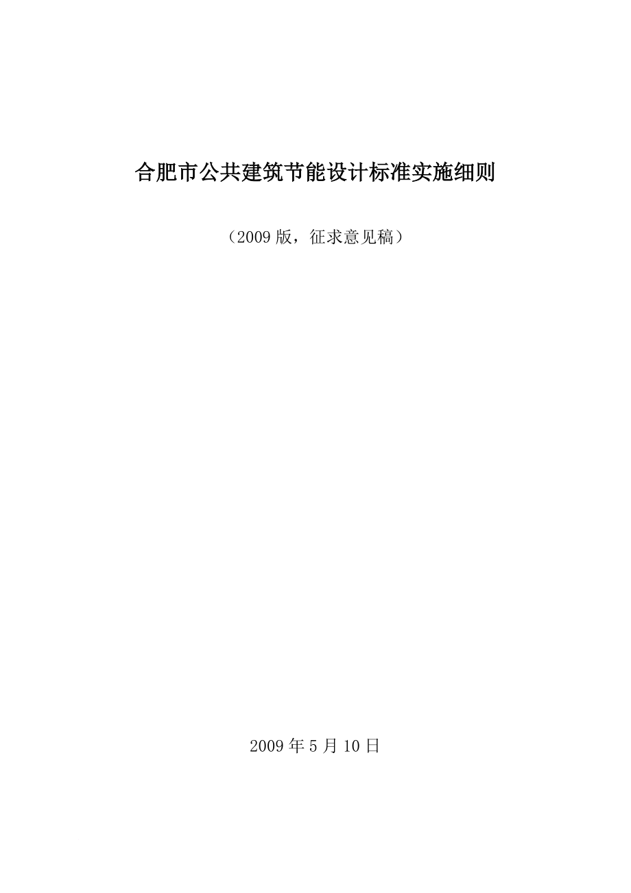 公共建筑节能设计标准实施细则.doc_第1页