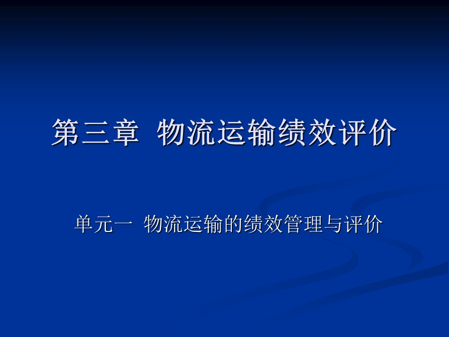 物流运输绩效评价.ppt_第1页