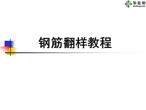 钢筋翻样教程(PPT).ppt