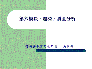 模块(题32)质量分析-漳州市教育局.ppt