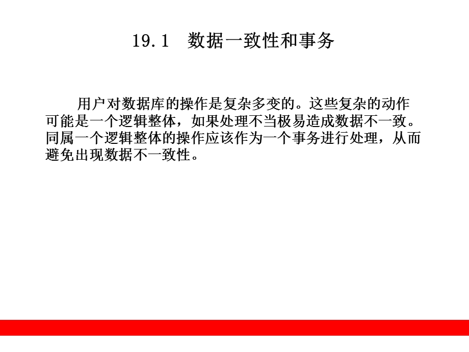 数据库一致性与事务管理.ppt_第2页