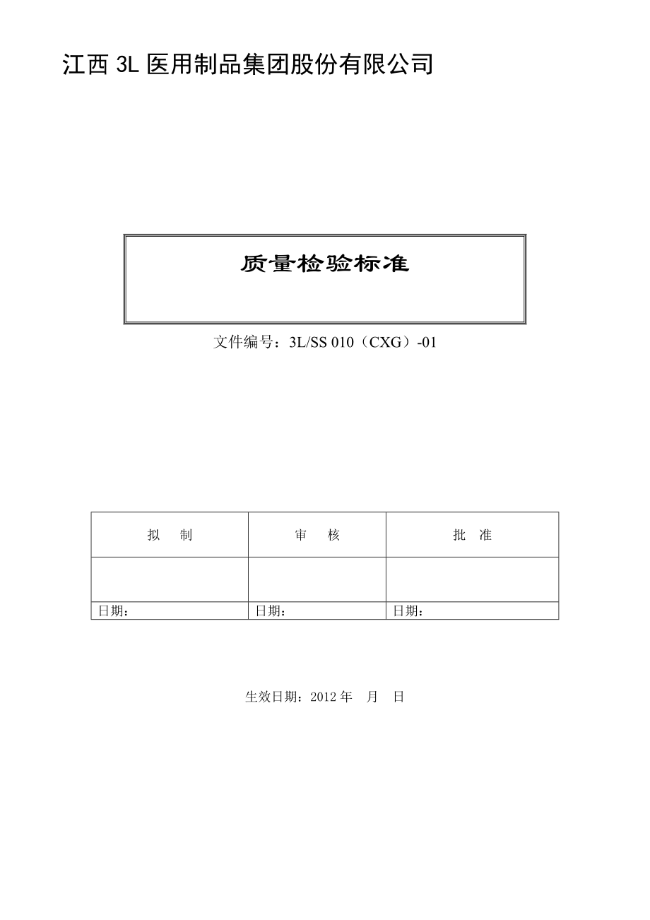 医用制品公司质量检验标准.doc_第1页