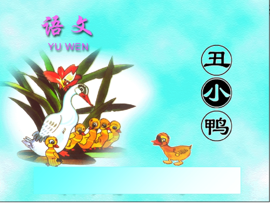 小学语文《丑小鸭》.ppt_第1页