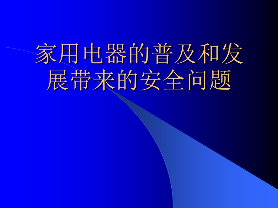 家用电器的普及和发展带来的安全问题.ppt_第1页