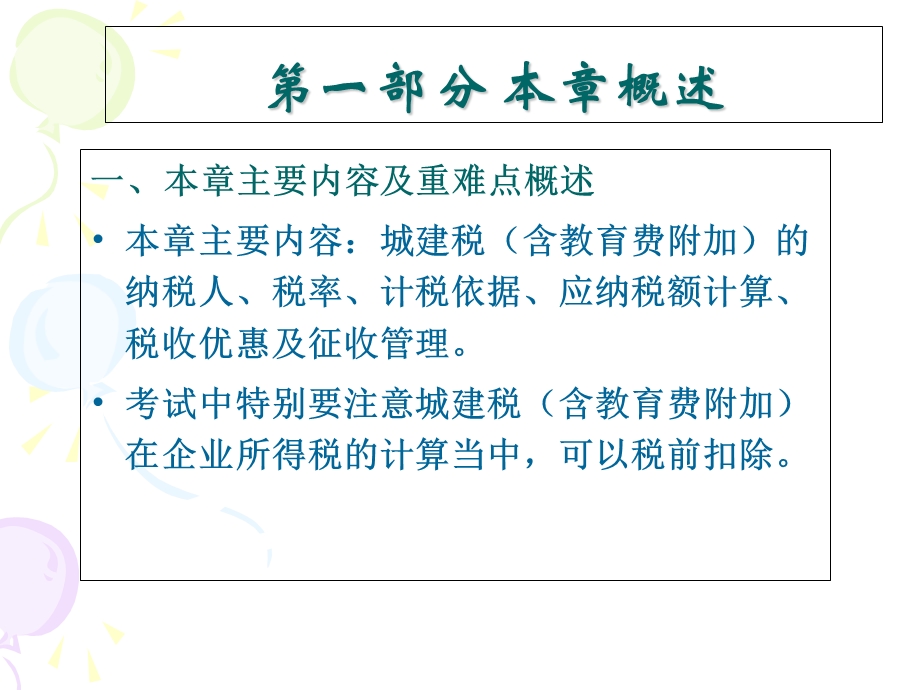 注册会计师税法第5章-城建税.ppt_第2页