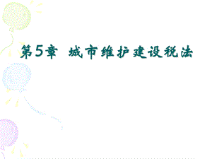 注册会计师税法第5章-城建税.ppt