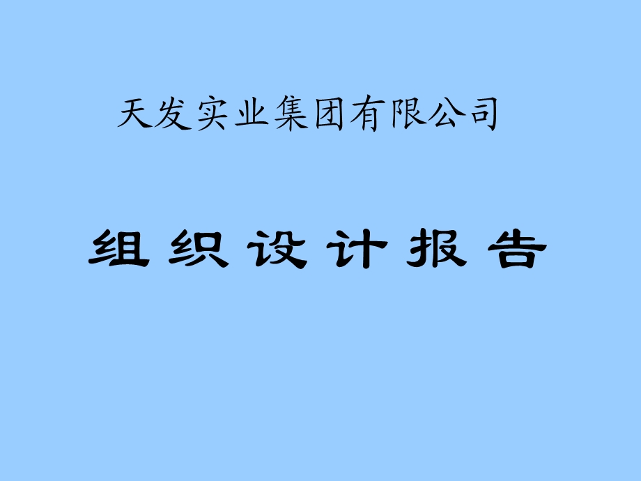 某集团公司组织设计报告.ppt_第1页