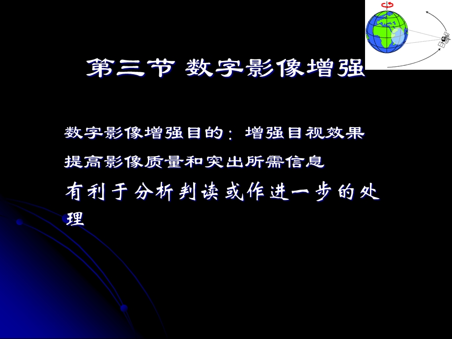 环境遥感技术及应用(田静毅)第四章遥感图像处理.ppt_第1页