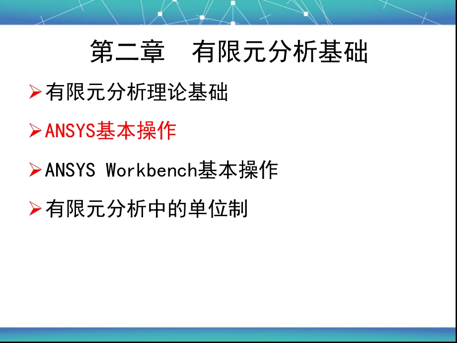 有限元分析基础-ANSYS基础操作.ppt_第2页