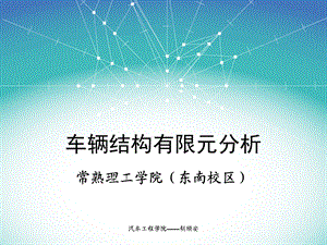 有限元分析基础-ANSYS基础操作.ppt