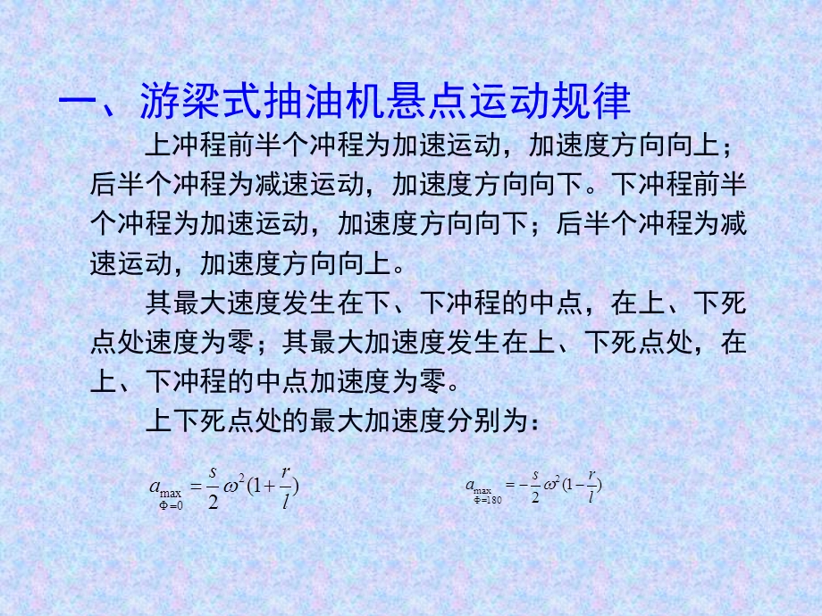 抽油机悬点运动规律及载荷分析.ppt_第2页