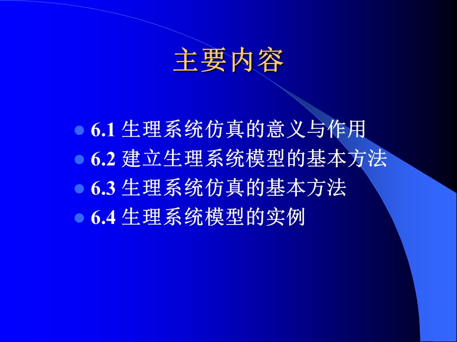 生理系统建模与仿真.ppt_第2页