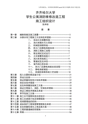 大学公寓消防维修改造工程技术标.docx