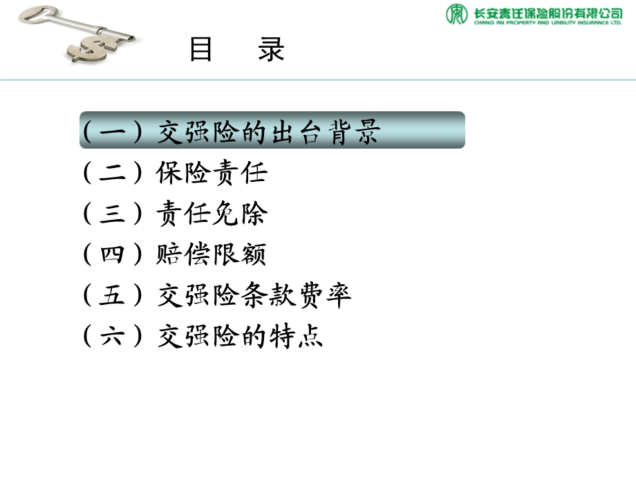 汽车保险基础知识之交强险.ppt_第2页