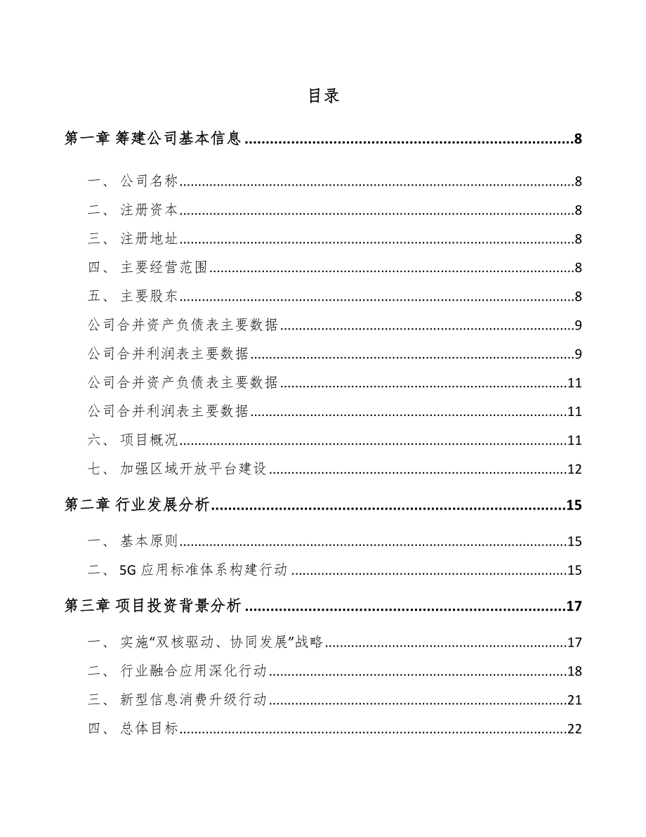 大理关于成立5G+智慧农业公司可行性研究报告.docx_第2页