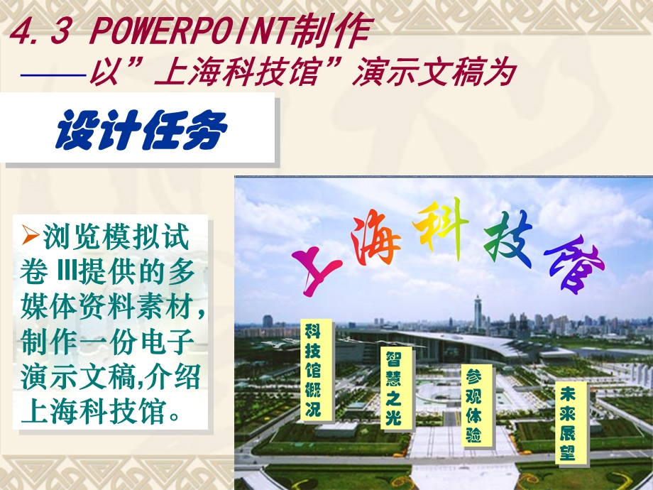 教学主题-上海科技馆.ppt_第1页