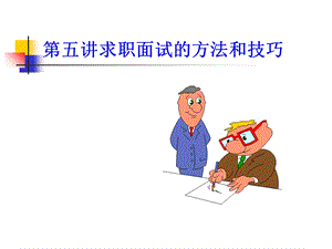 求职面试的方法和技巧.ppt