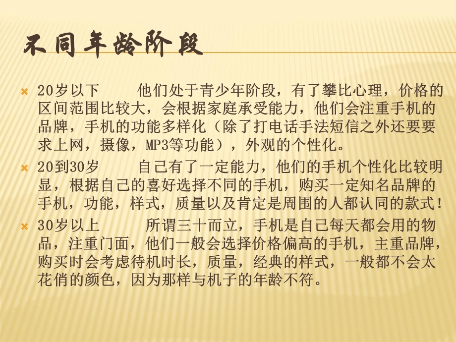 手机消费者偏好的差异.ppt_第2页