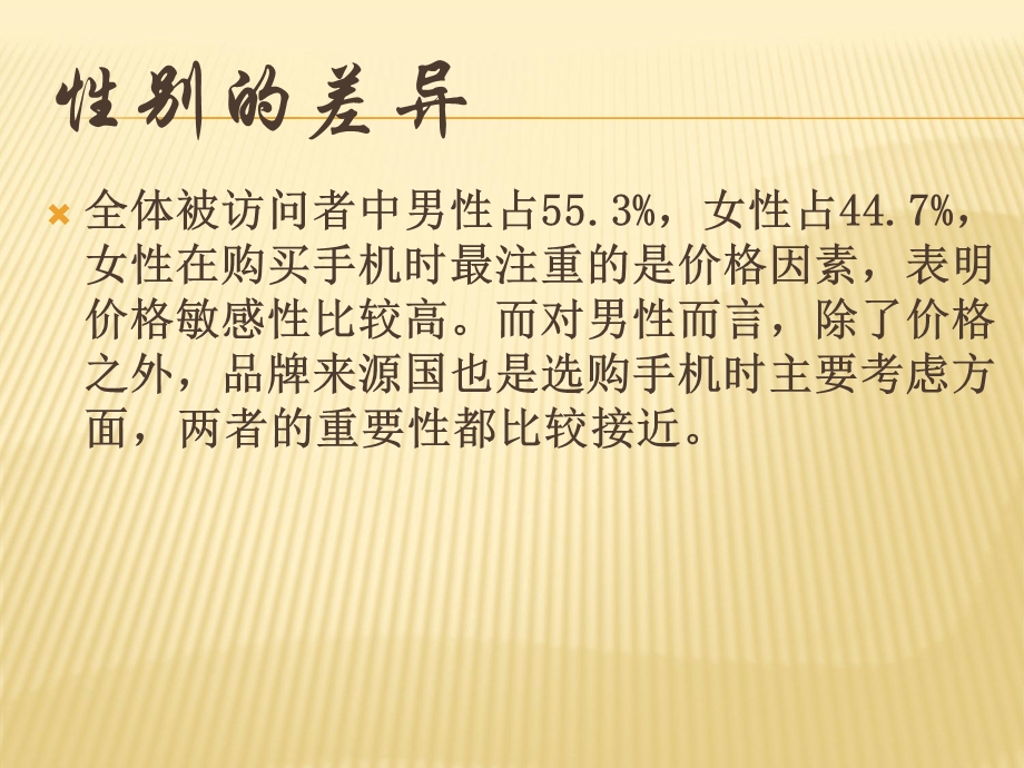 手机消费者偏好的差异.ppt_第3页