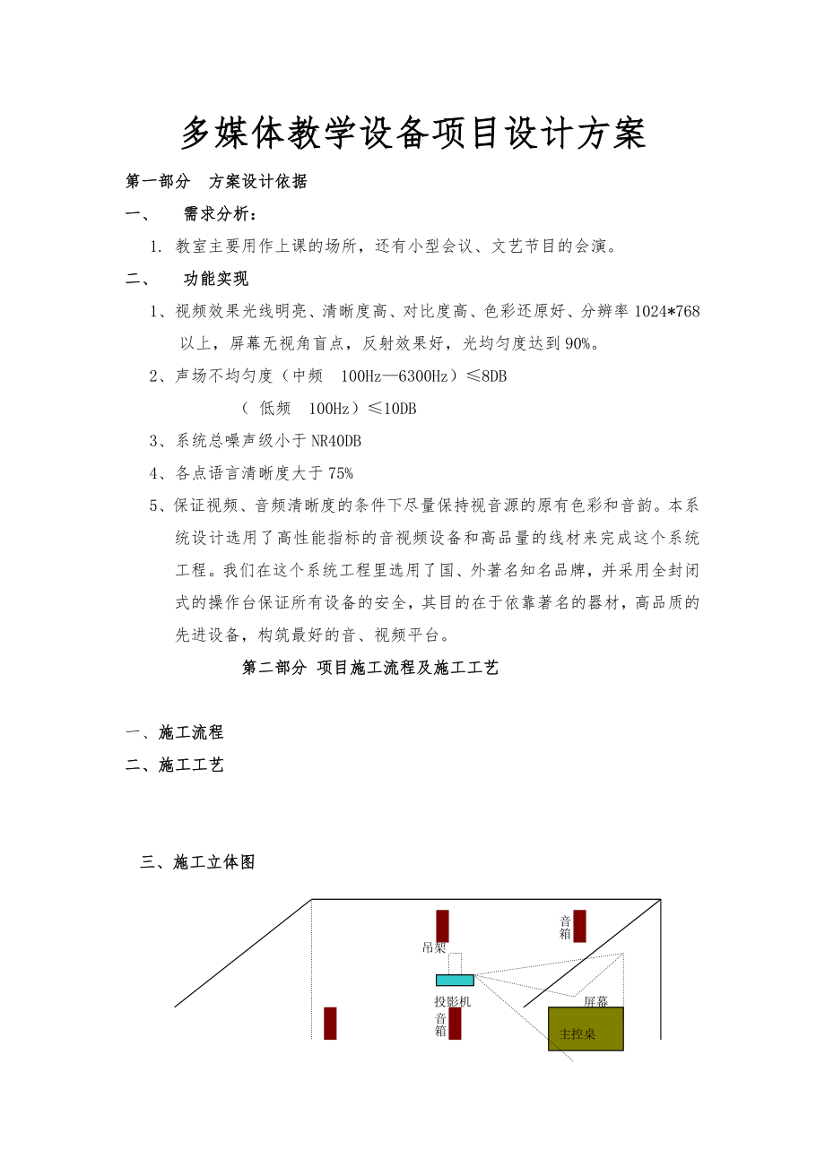 多媒体教学设备项目设计方案.doc_第1页