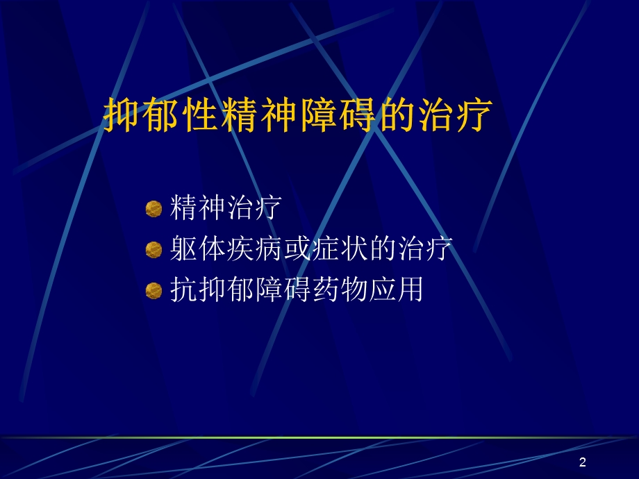 抑郁性精神障碍的治疗.ppt_第2页