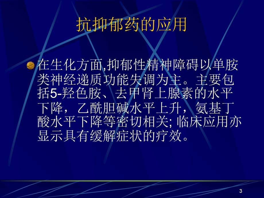 抑郁性精神障碍的治疗.ppt_第3页