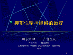 抑郁性精神障碍的治疗.ppt