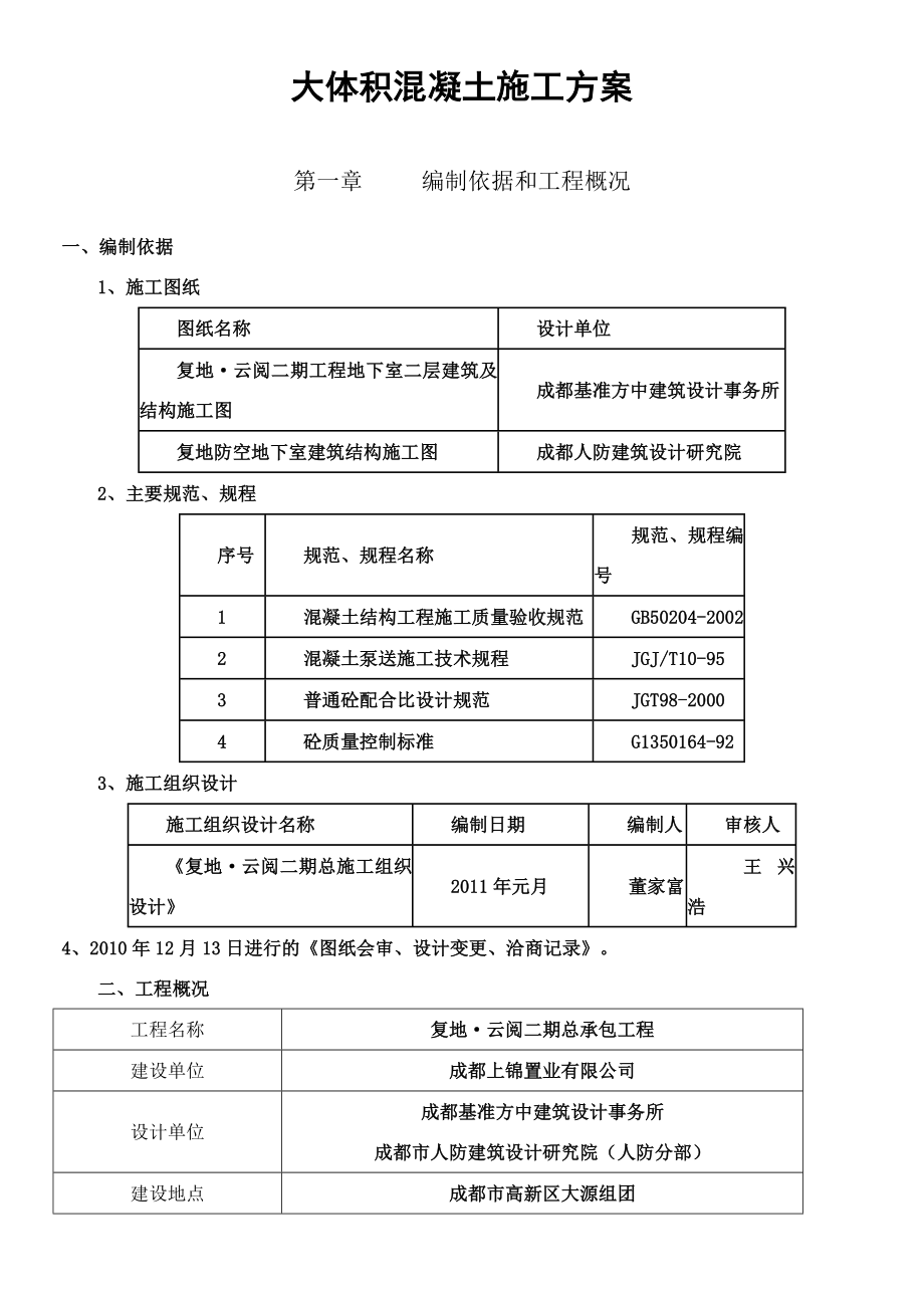 大体积混凝土施工方案8366363348.doc_第1页