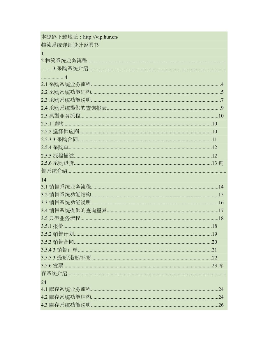 大型ERP系统物流CRM详细设计说明书.doc_第1页