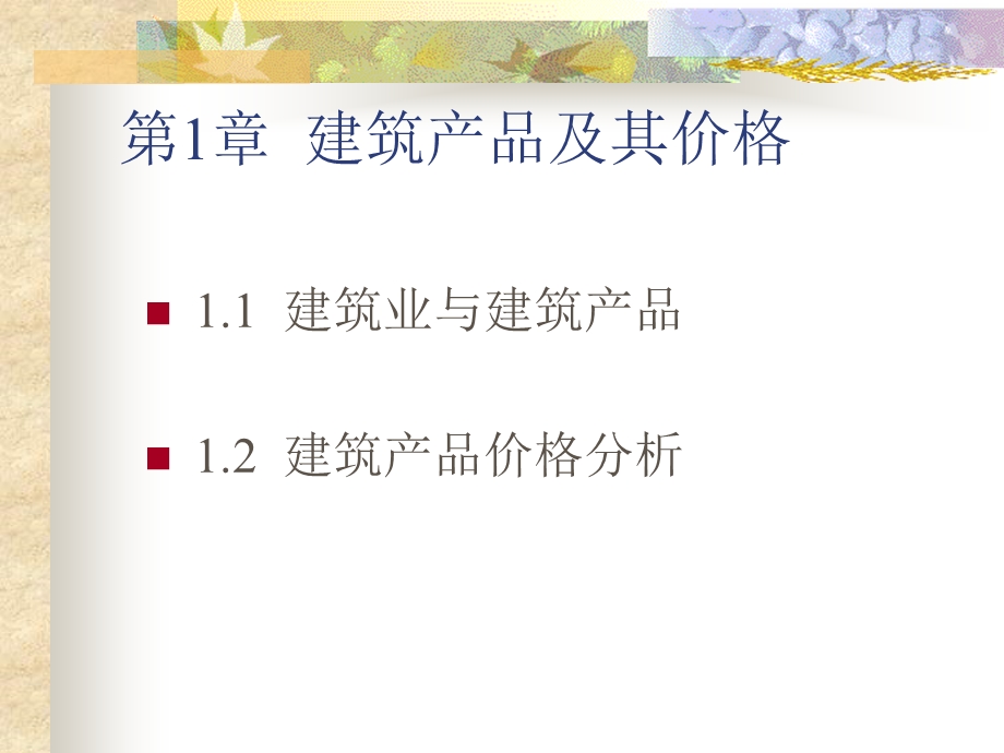 建筑业及建筑产品.ppt_第1页