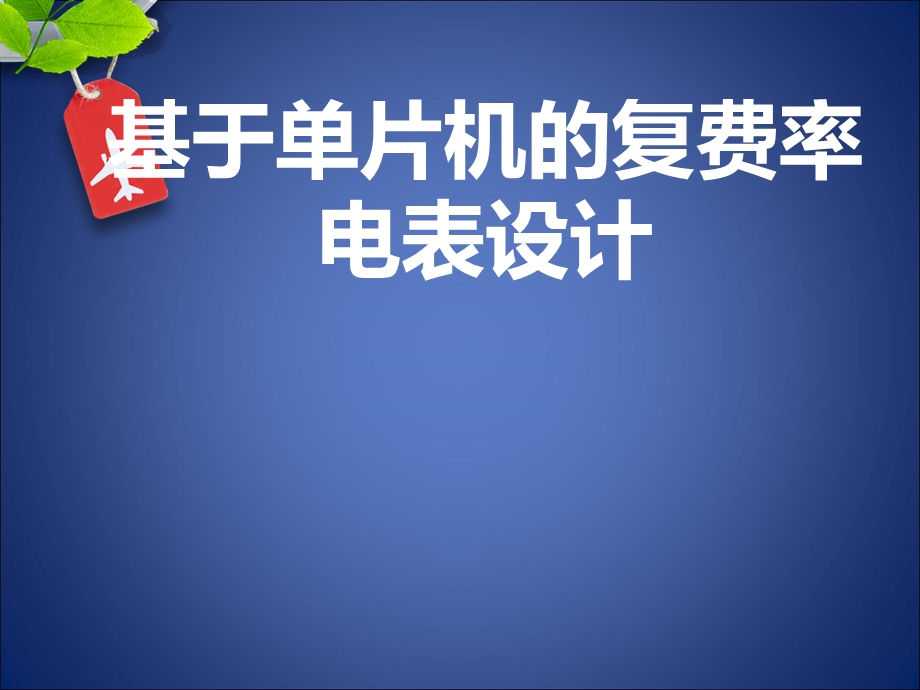 毕业答辩基于单片机的复费率电表设计PPT.ppt_第1页