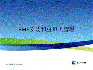 深信服VMP安装和虚拟机管理.ppt