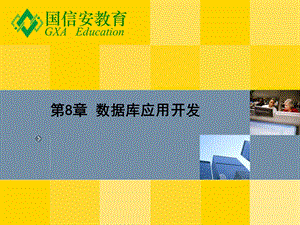 数据库应用开发.ppt