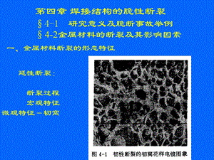 第四章焊接结构的脆性断裂.ppt